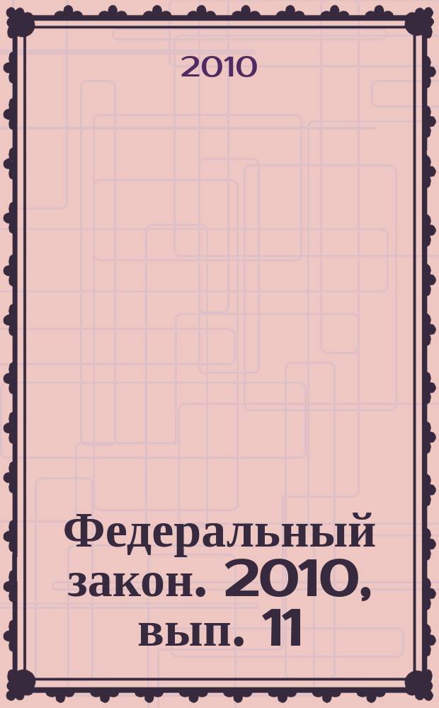 Федеральный закон. 2010, вып. 11 (495) : Об охране окружающей среды