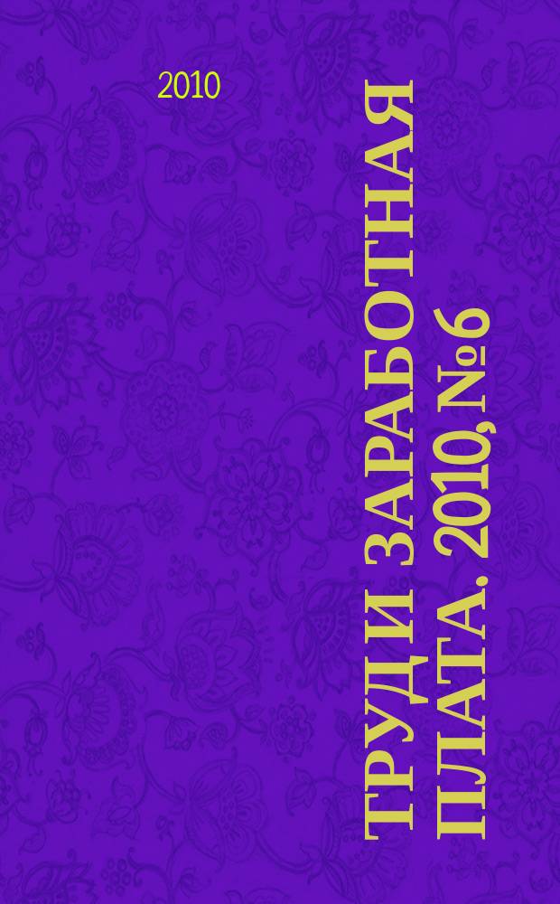 Труд и заработная плата. 2010, № 6 : Охрана труда в новых условиях