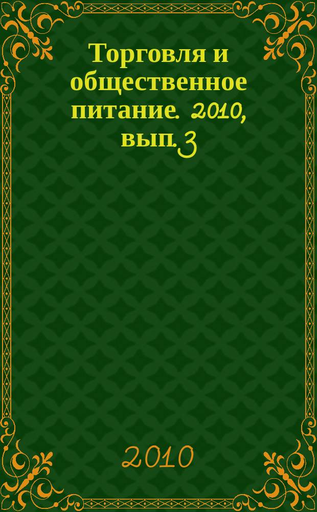 Торговля и общественное питание. 2010, вып. 3 (95) : Перечень продукции, не подлежащей санитарно-эпидемиологической экспертизе