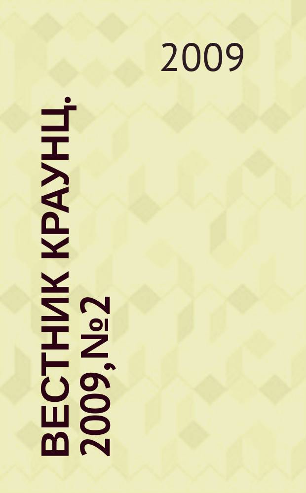 Вестник КРАУНЦ. 2009, № 2