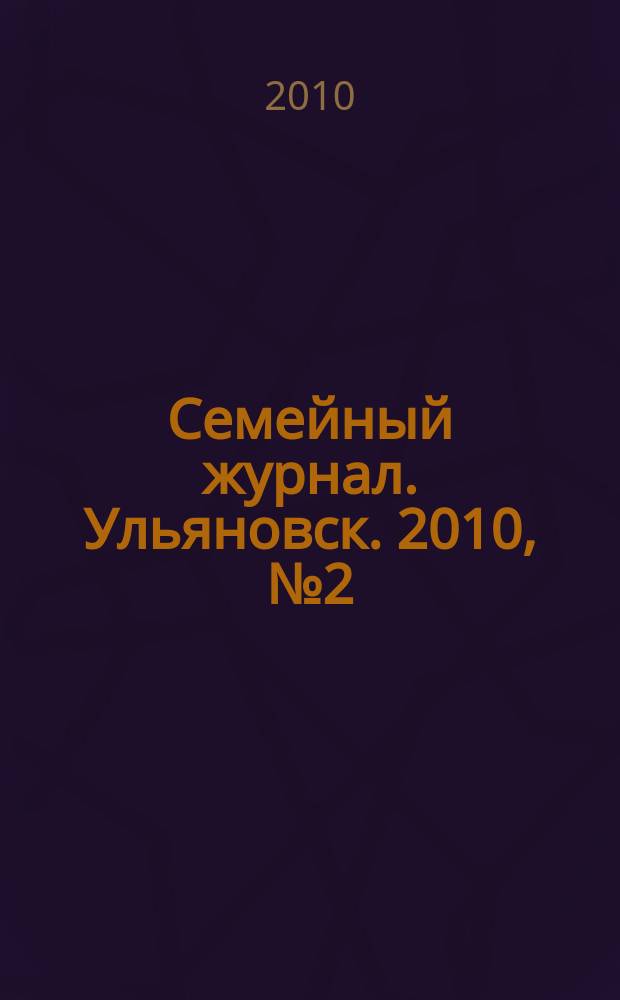 Семейный журнал. Ульяновск. 2010, № 2 (4)