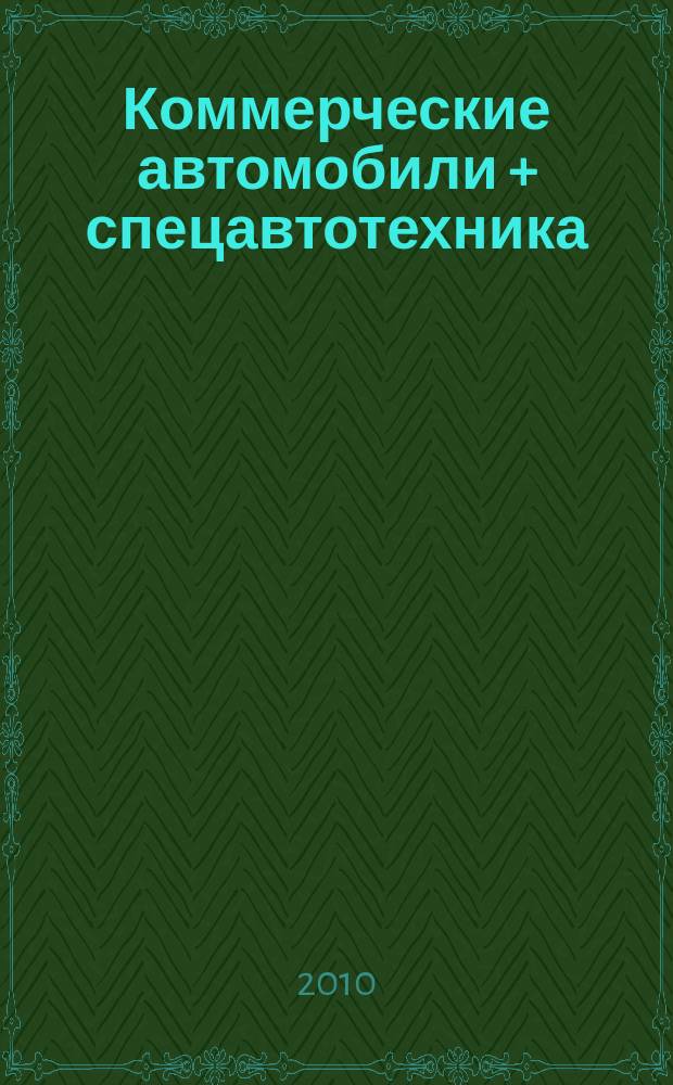 Коммерческие автомобили + спецавтотехника : ежемесячный профессиональный журнал. 2010, № 4 (32)