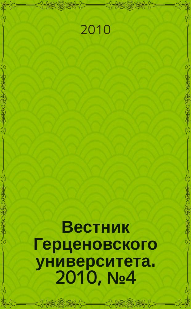 Вестник Герценовского университета. 2010, № 4 (78)