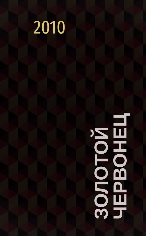 Золотой червонец : журнал о монетах, медалях и сувенирах для особых случаев. № 11