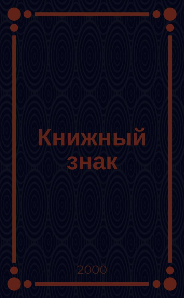 Книжный знак : журнал. 2000, № 1 (6)