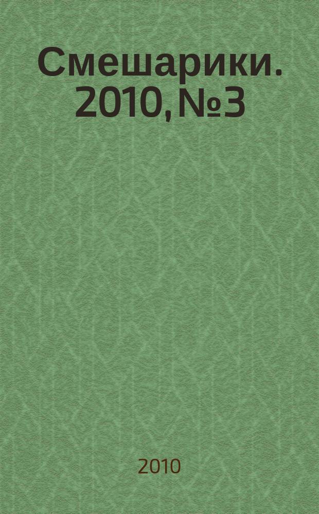 Смешарики. 2010, № 3 : Летний отдых