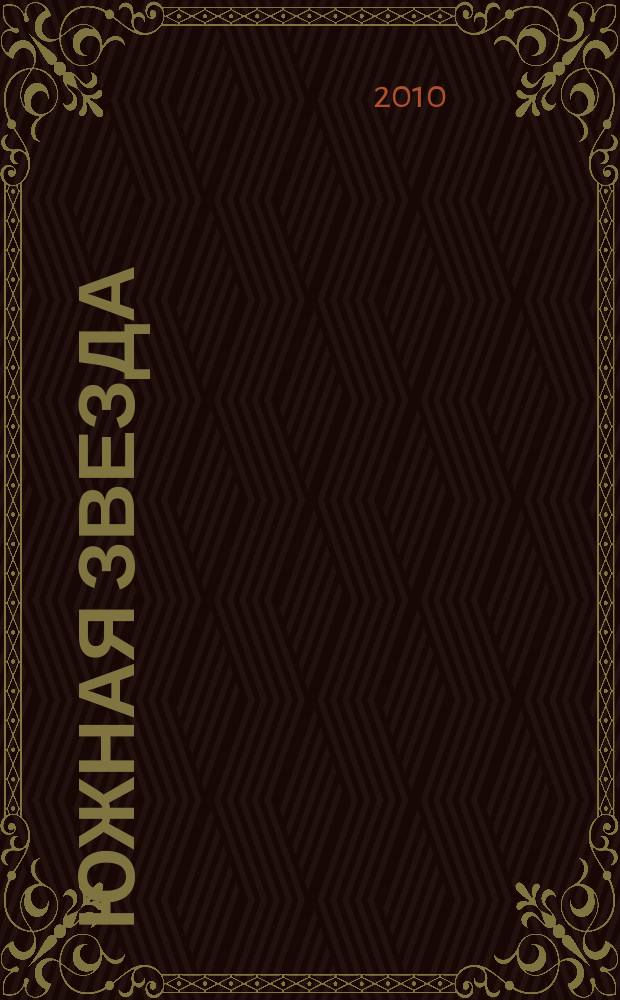 Южная звезда : Лит.-худож. журн. 2010, № 2 (35)