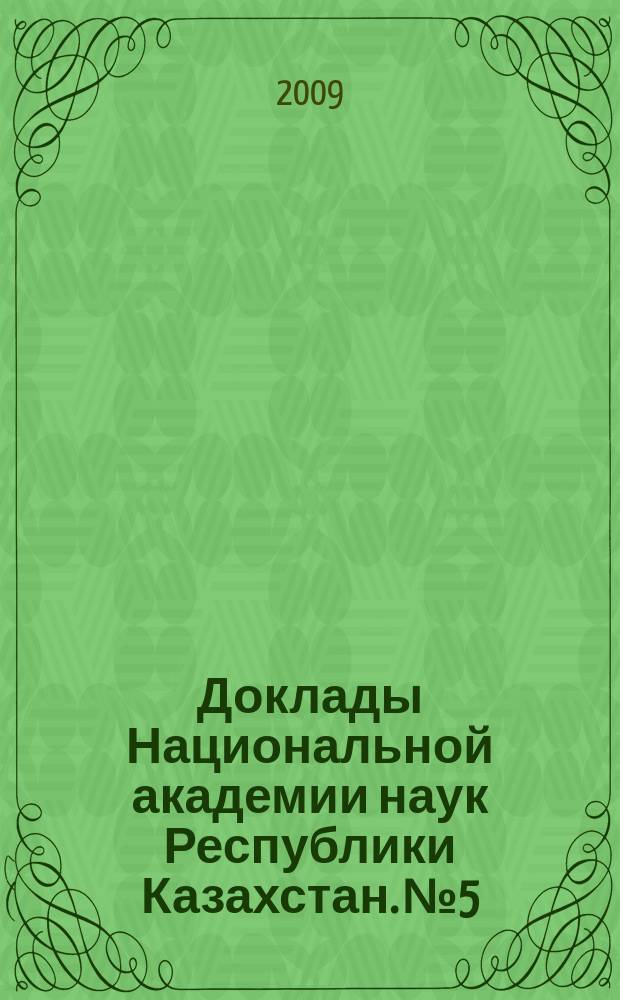 Доклады Национальной академии наук Республики Казахстан. №5