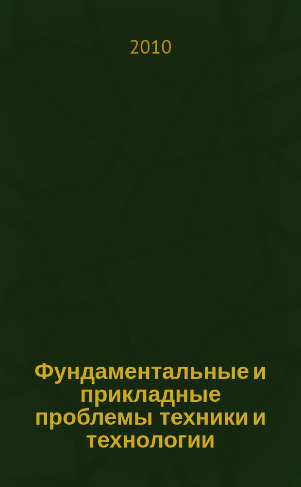 Фундаментальные и прикладные проблемы техники и технологии : известия ОрелГТУ научно-технический журнал Орловского государственного технического университета. 2010, № 3 (281)
