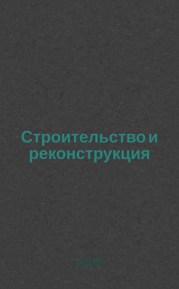 Строительство и реконструкция : Известия ОрелГТУ. Серия "Строительство. Транспорт" научно-технический журнал Орловского государственного технического университета. 2010, № 3 (29)