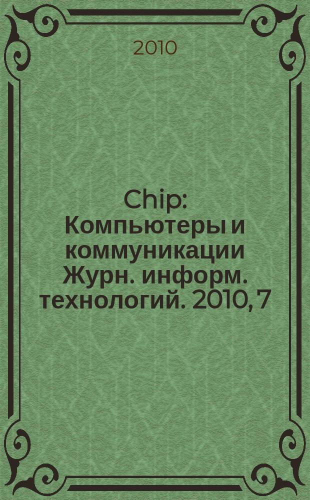 Chip : Компьютеры и коммуникации Журн. информ. технологий. 2010, 7 (136)