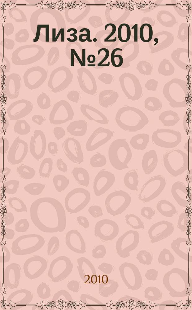 Лиза. 2010, № 26