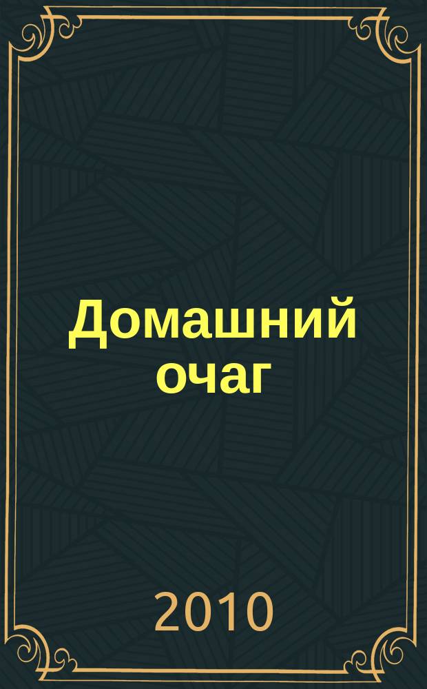 Домашний очаг : Журн. изд. компанией Hearst independent media publishing. 2010, июль (171)