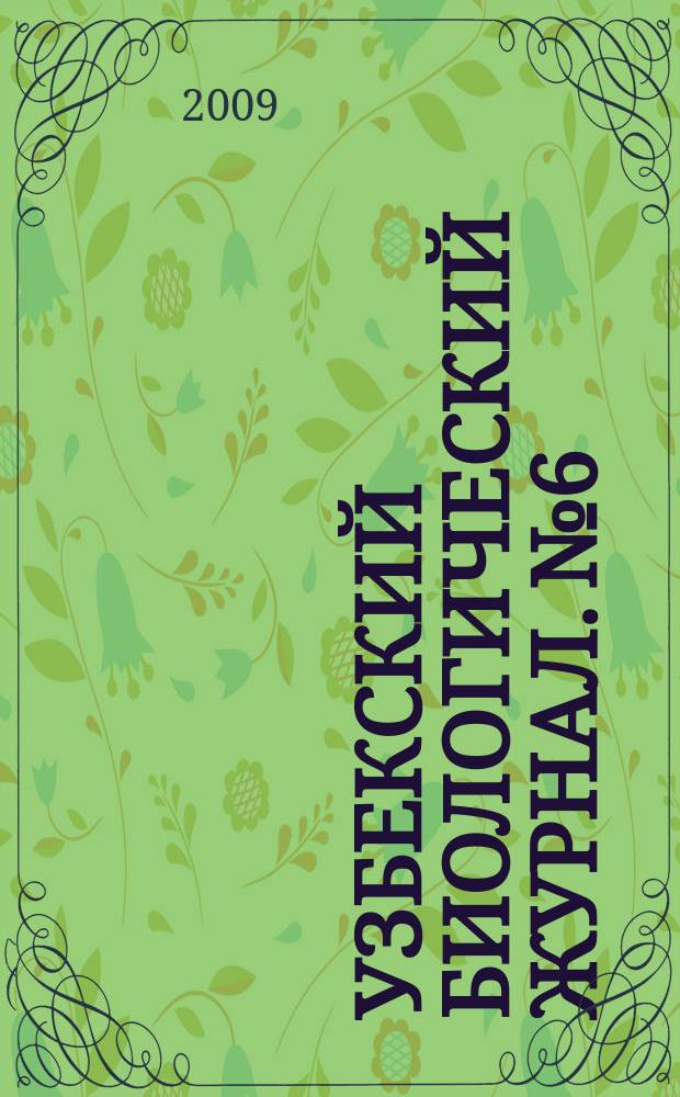 Узбекский биологический журнал. №6