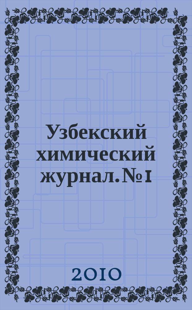 Узбекский химический журнал. №1