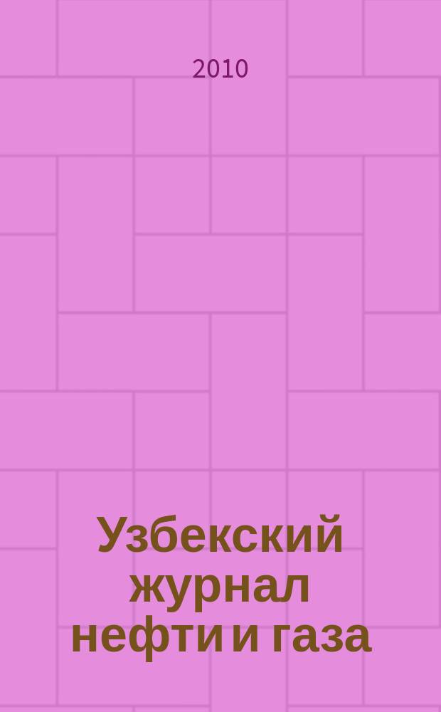 Узбекский журнал нефти и газа : Науч.-техн. №1