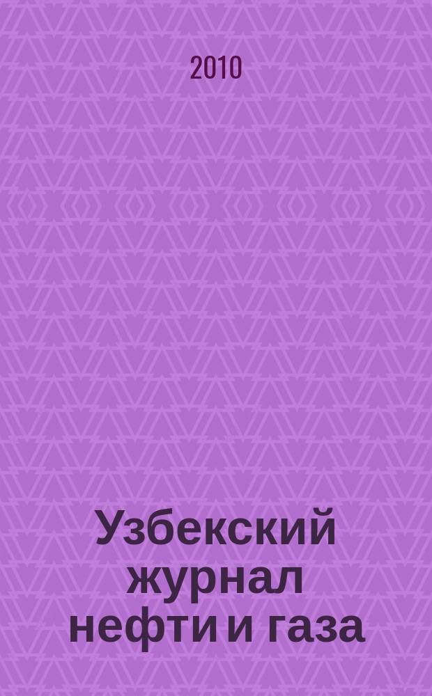 Узбекский журнал нефти и газа : Науч.-техн. №2