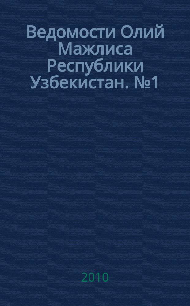 Ведомости Олий Мажлиса Республики Узбекистан. №1 (1405)