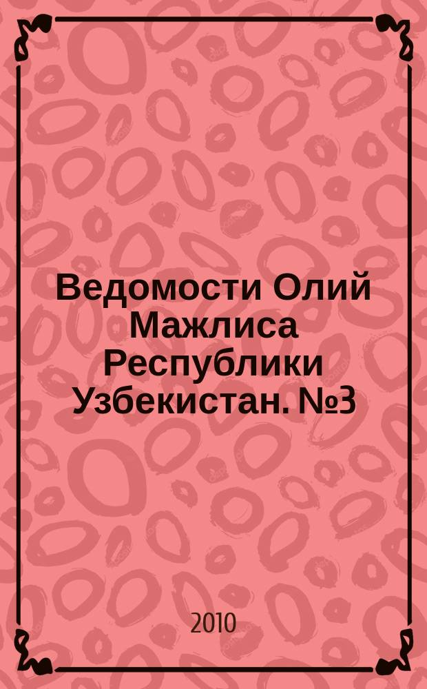 Ведомости Олий Мажлиса Республики Узбекистан. №3 (1407)