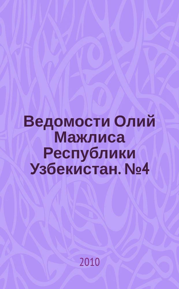 Ведомости Олий Мажлиса Республики Узбекистан. №4 (1408)