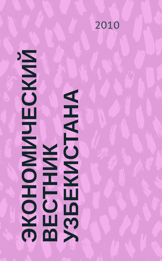Экономический вестник Узбекистана : Ежемес. науч.-практ. экон. журн. 2010, № 1 (587)