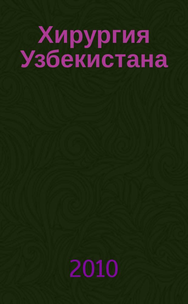 Хирургия Узбекистана : Науч.-практ. журн. 2010, № 2 (46)