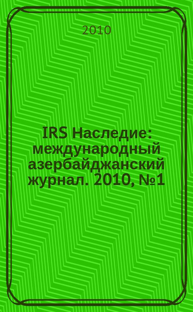 IRS Наследие : международный азербайджанский журнал. 2010, № 1 (43)