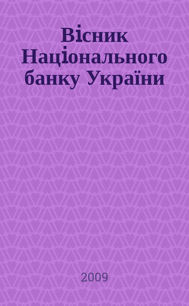 Вiсник Нацiонального банку України : Журн. Нац. банку України. 2009, № 12 (166)