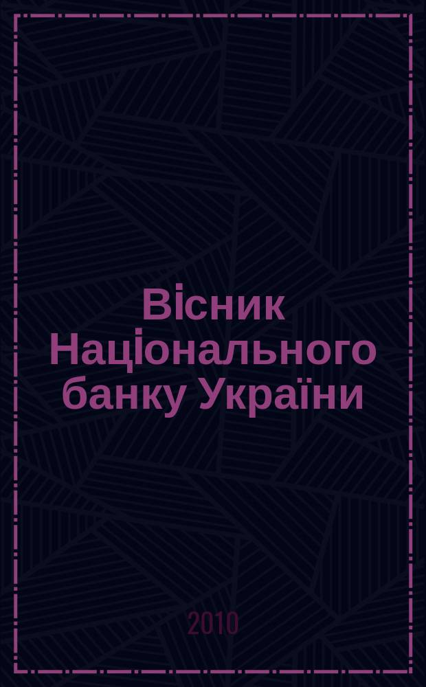 Вiсник Нацiонального банку України : Журн. Нац. банку України. 2010, № 3 (169)
