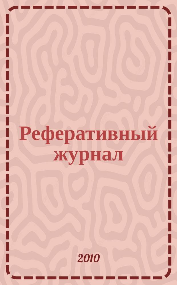 Реферативный журнал : Отд. вып. 2010, № 7