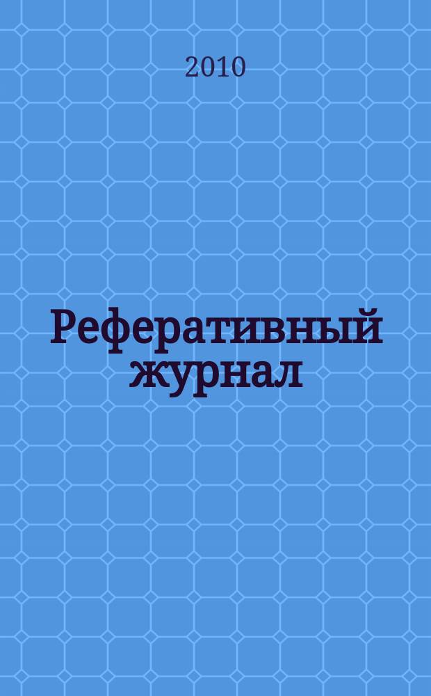 Реферативный журнал : отдельный выпуск. 2010, № 7