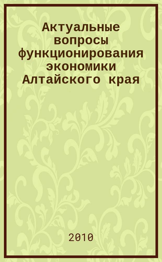 Актуальные вопросы функционирования экономики Алтайского края : сборник статей молодых ученых. Вып. 2
