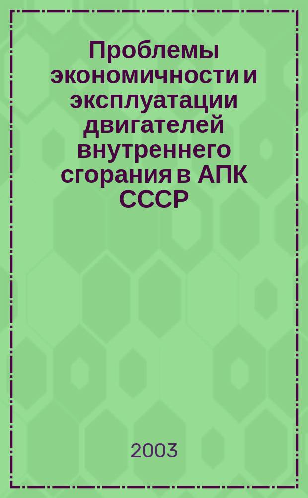 Проблемы экономичности и эксплуатации двигателей внутреннего сгорания в АПК СССР : Материалы Всесоюз. науч.-техн. семинара. Вып. 15