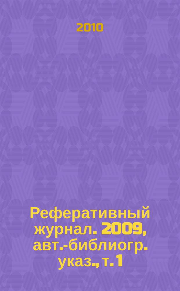 Реферативный журнал. 2009, авт.-библиогр. указ., т. 1
