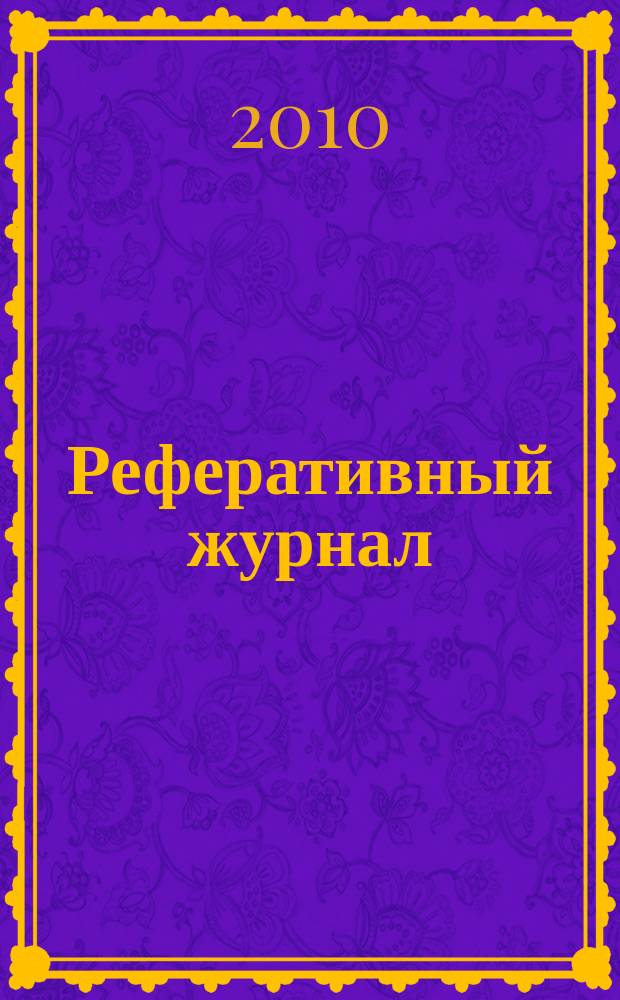 Реферативный журнал : Отд. вып. 2010, № 7