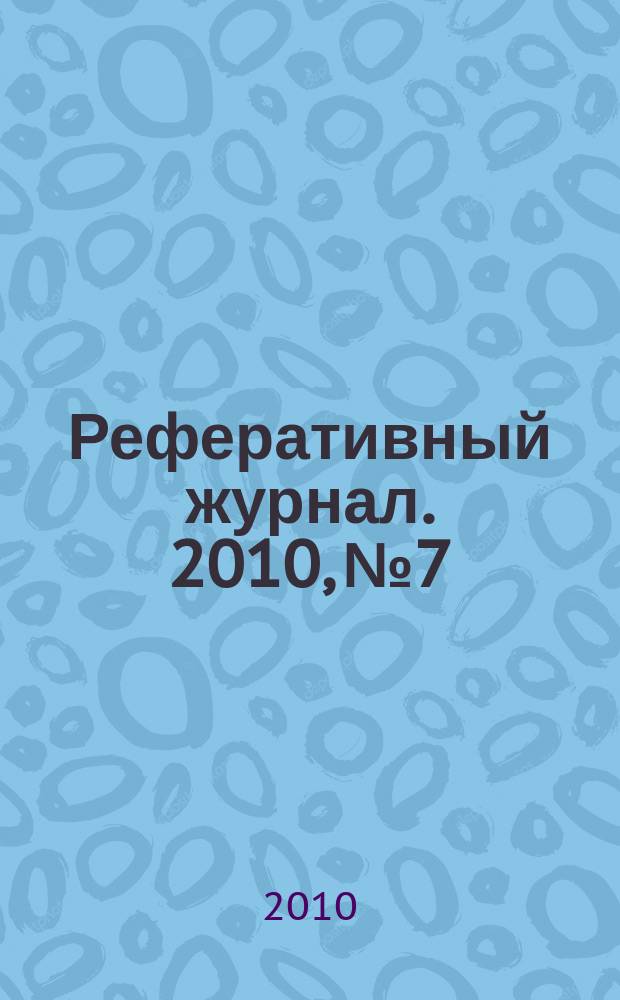Реферативный журнал. 2010, № 7
