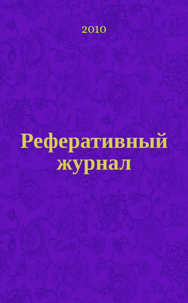 Реферативный журнал : Отд. вып. 2010, № 7