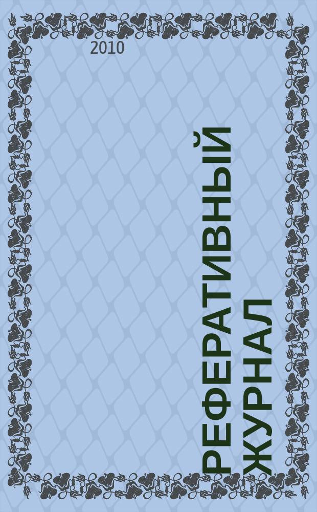Реферативный журнал : отдельный выпуск. 2010, № 7