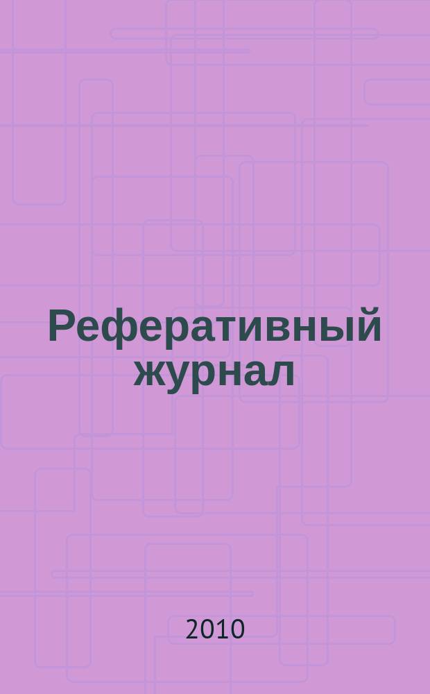 Реферативный журнал : отдельный выпуск. 2010, № 7