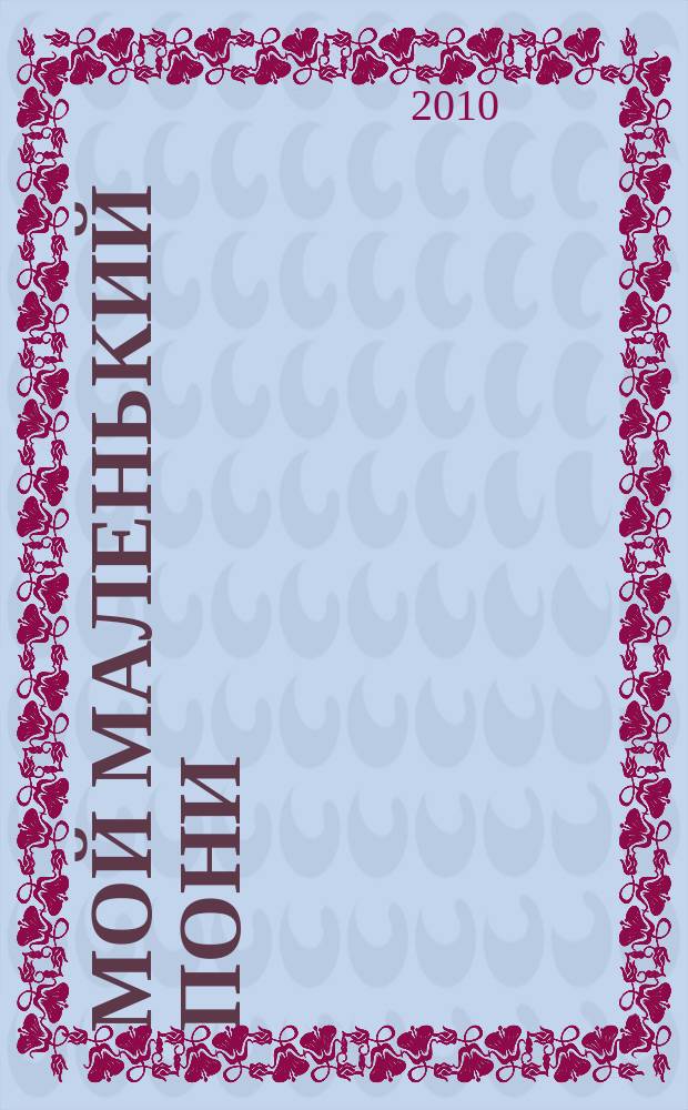 Мой маленький пони : Новый дет. журн. с раскрасками и играми. 2010, № 5 (26)