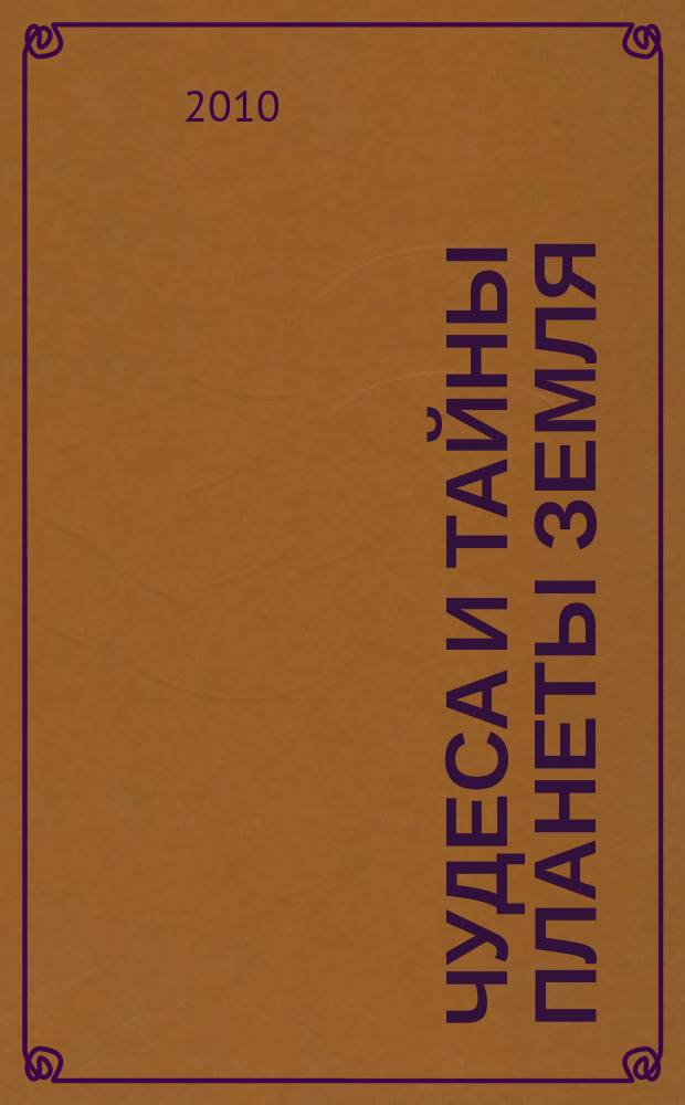 Чудеса и тайны планеты Земля : Журн. Для сред. шк. возраста. 2010, 5 (89)