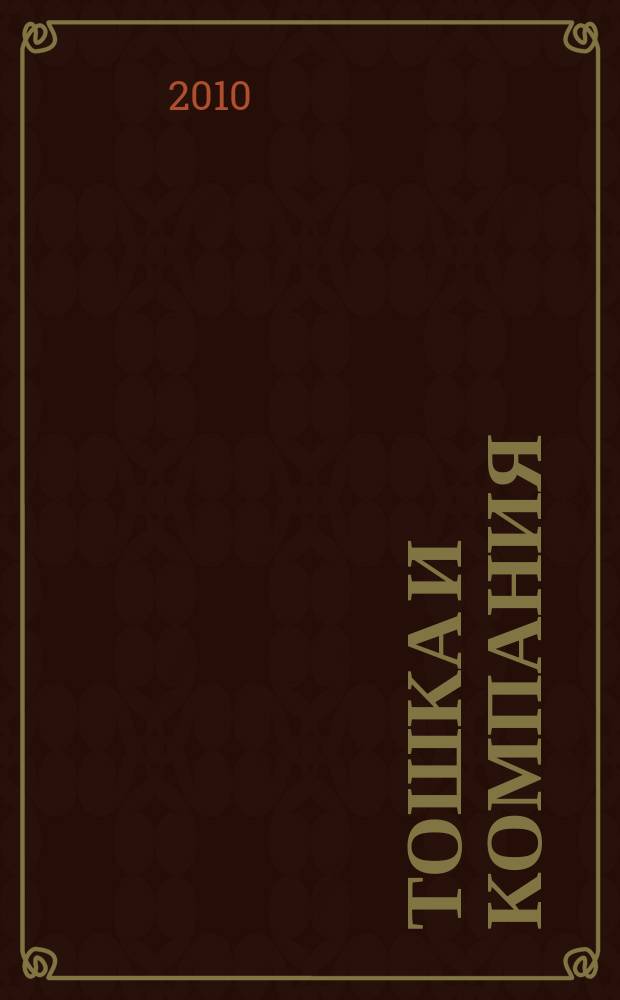 Тошка и компания : Веселый журн. о животных. 2010, № 6 (138)