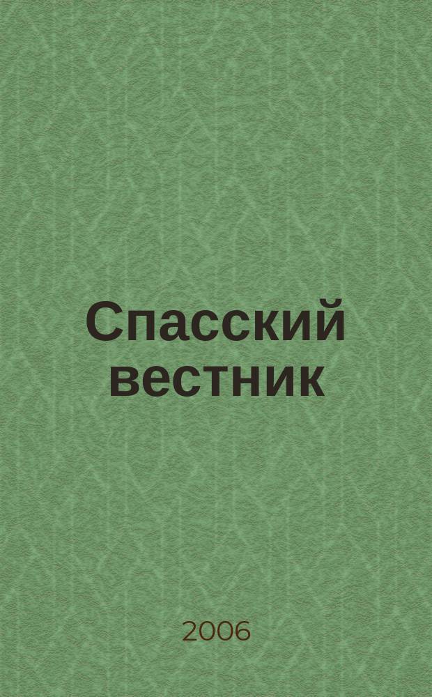 Спасский вестник : СВ. Вып. 13