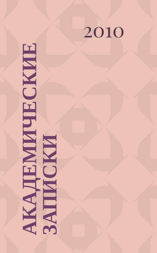 Академические записки : Науч.-практ. журн. № 8