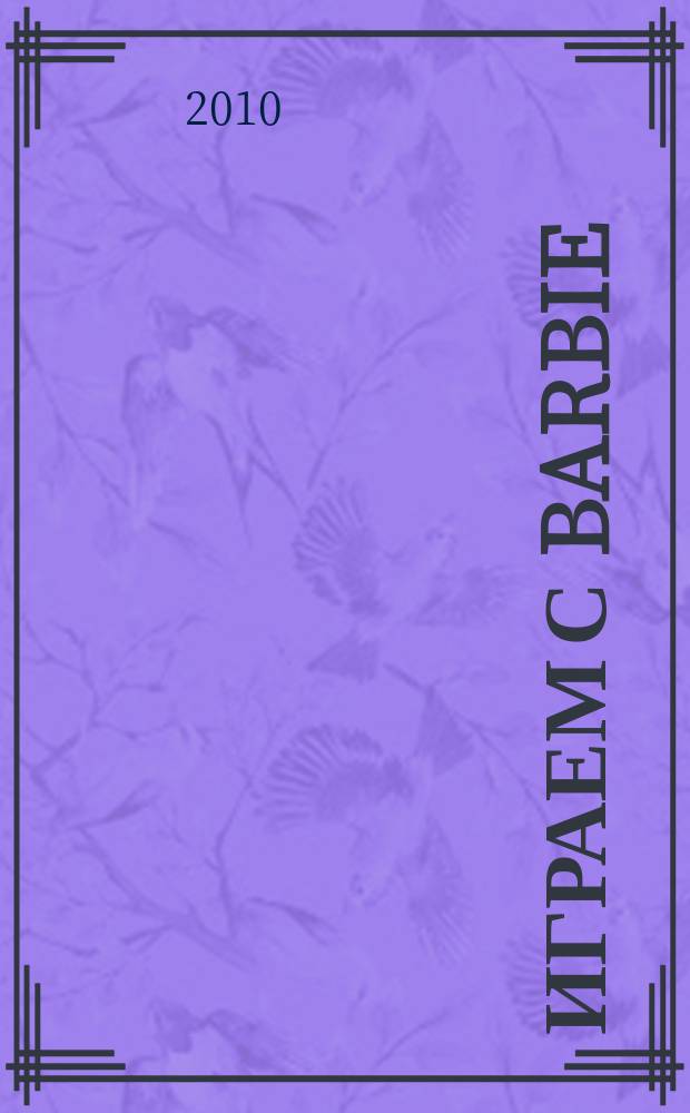 Играем с Barbie : Специальный выпуск журнала "Играем с Барби". 2010, № 2 (27) : В королевстве облаков