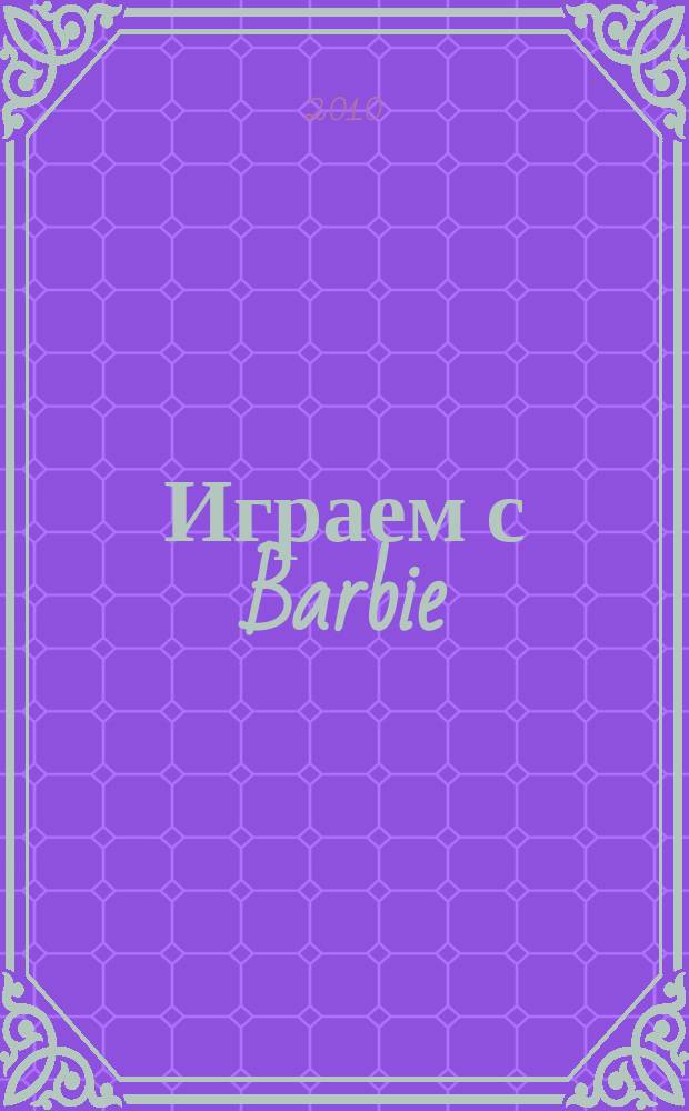Играем с Barbie : Специальный выпуск журнала "Играем с Барби". 2010, № 3 (28) : Приключения русалки