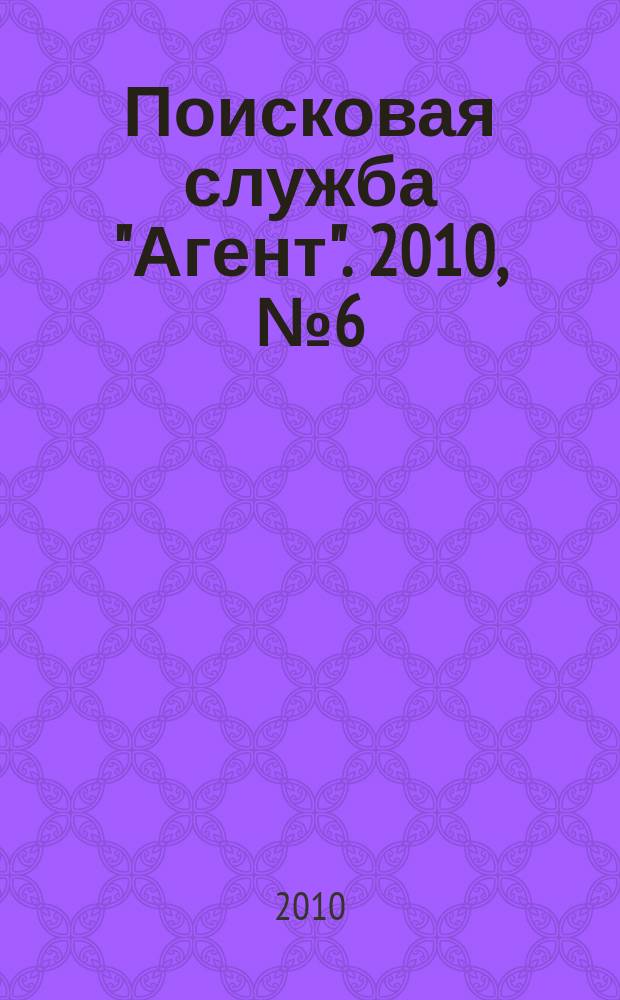Поисковая служба "Агент". 2010, № 6 (23)