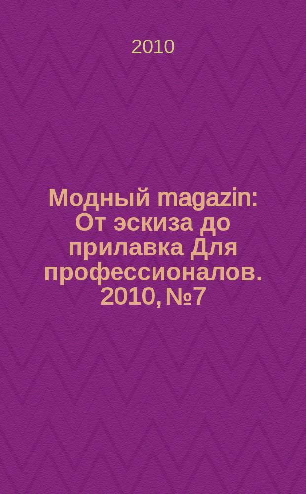 Модный magazin : От эскиза до прилавка Для профессионалов. 2010, № 7/8 (86)