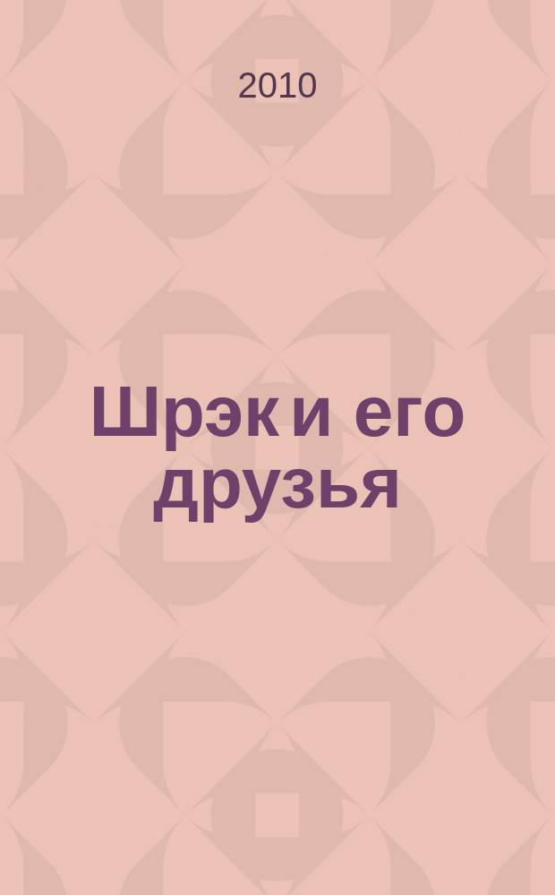Шрэк и его друзья : журнал для чтения взрослыми детям. 2010, № 5 (17)