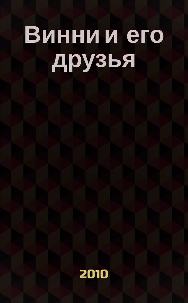 Винни и его друзья : Твой журн. о природе Для мл. шк. возраста. 2010, № 6 (143)